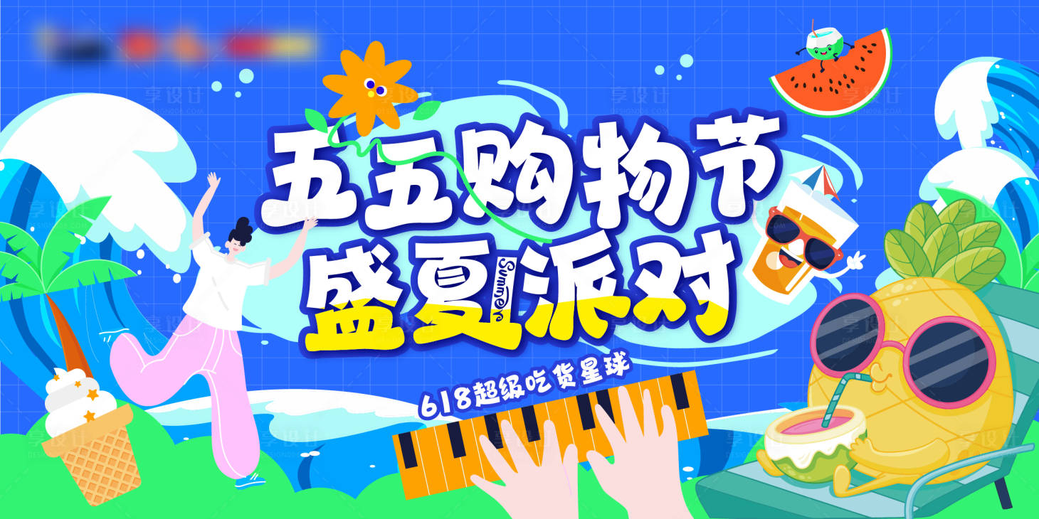 源文件下载【享设计】搜索编号：97130016730078556【盛夏派对购物节海报】