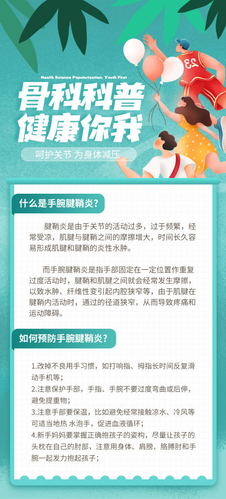 源文件下載【享設計】搜索編號：16920016748705558【骨科科普類海報】