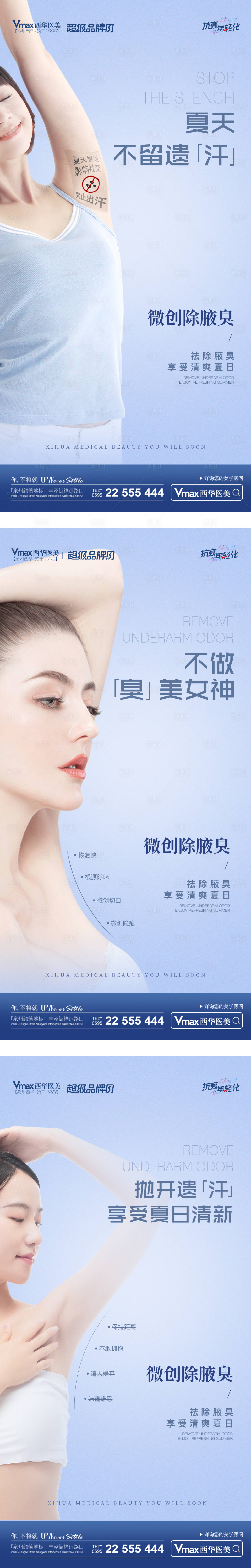 源文件下载【医美夏季除腋臭】编号：15930016523293616