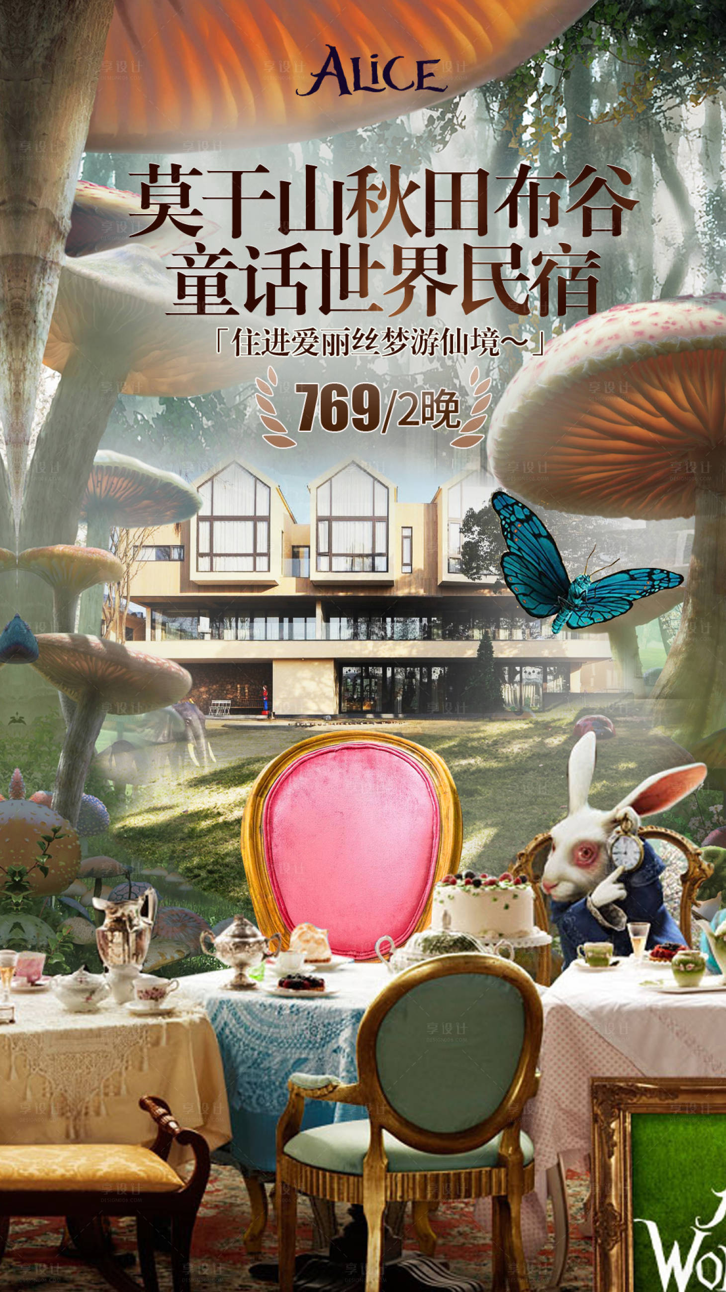 源文件下載【享設計】搜索編號：37270016409302908【童話民宿愛麗絲仙境海報】