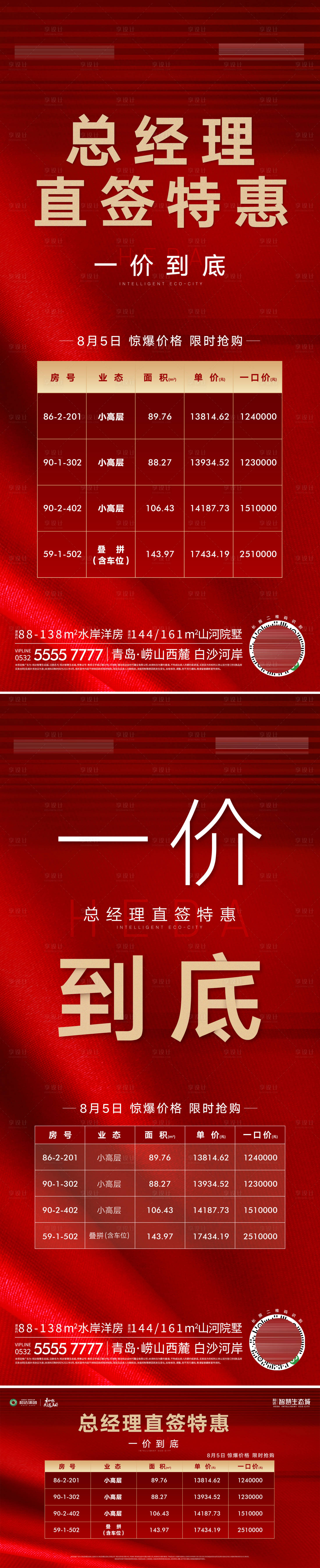 源文件下载【享设计】搜索编号：95970017027819713【地产特价房热销红金海报】