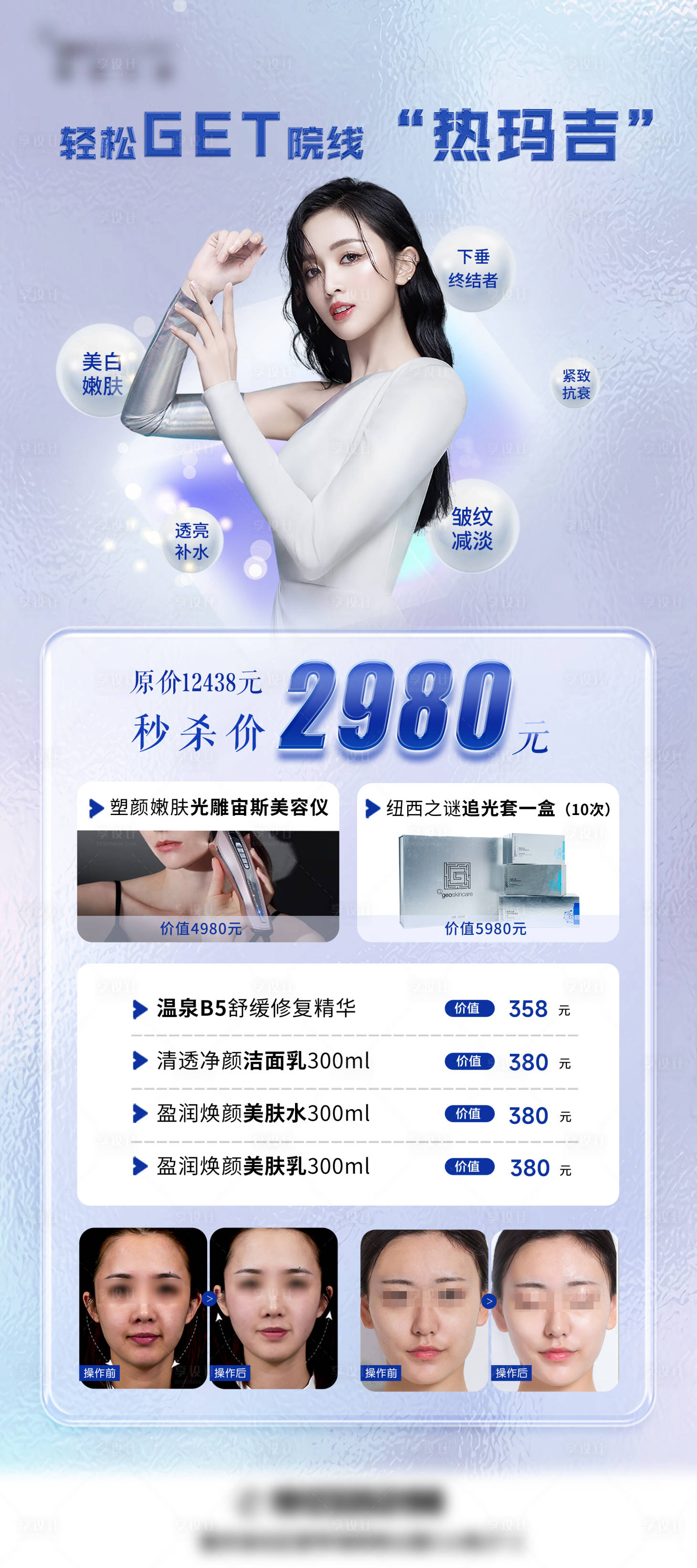 源文件下载【享设计】搜索编号：90020016466008704【医美护肤活动展架】