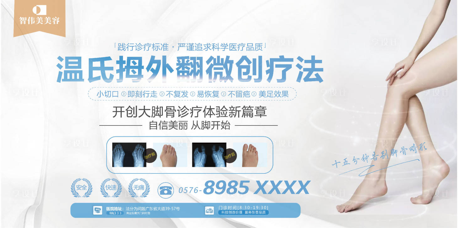 源文件下载【享设计】搜索编号：59730016506925742【温氏拇外翻微创疗法电商海报】