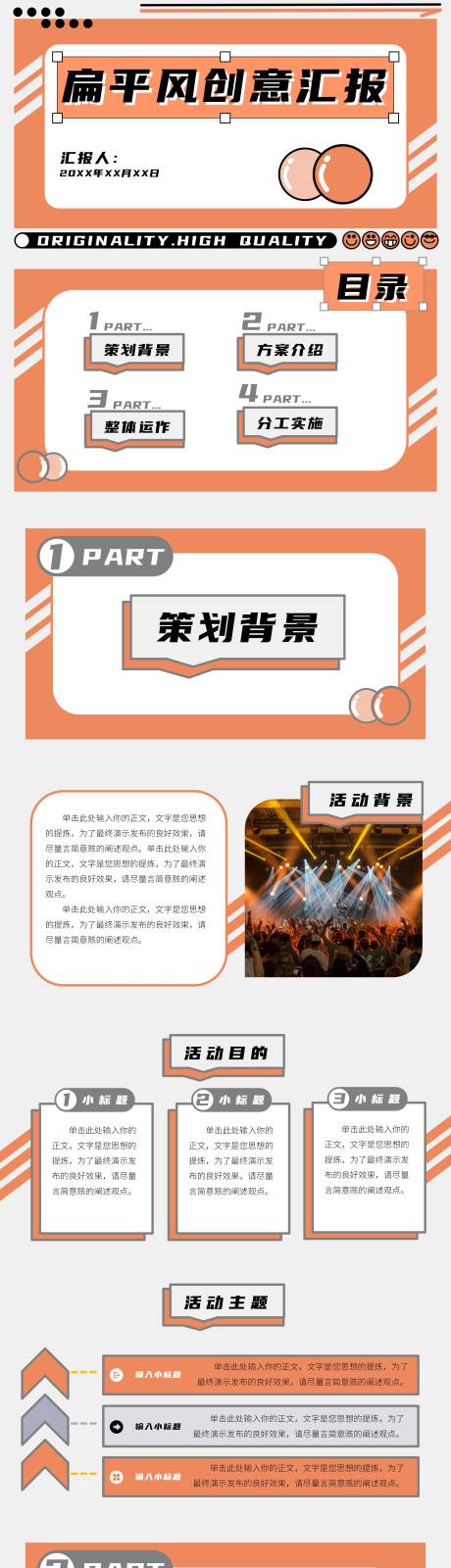 源文件下載【享設計】搜索編號：20930017057926462【扁平風創意活動策劃方案ppt】