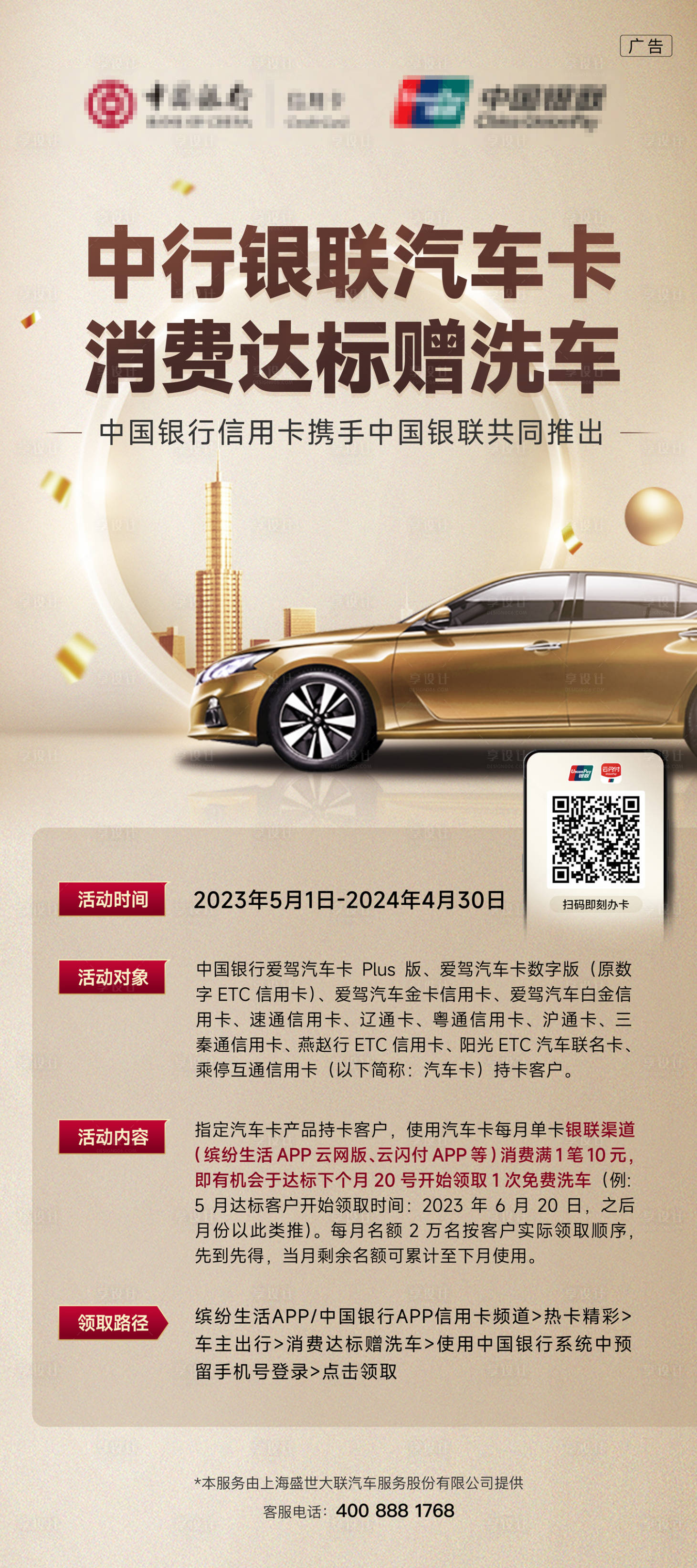源文件下載【享設(shè)計(jì)】搜索編號(hào)：90430016793947831【中國(guó)銀行消費(fèi)達(dá)標(biāo)贈(zèng)洗車】