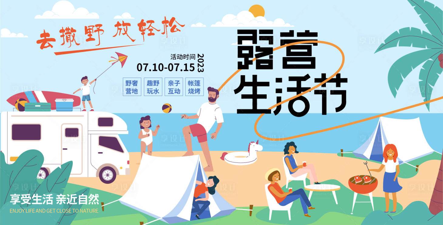 源文件下載【享設計】搜索編號：75930016641187636【露營生活節背景板】