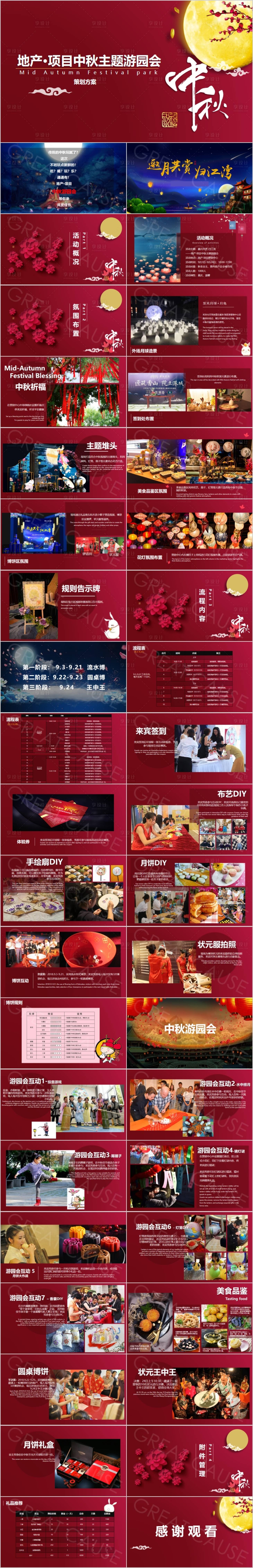 源文件下载【享设计】搜索编号：56930017061846198【地产中秋主题游园会活动方案PPT】