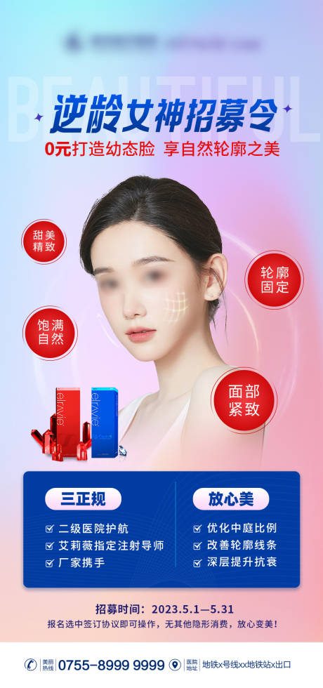 源文件下载【艾莉薇逆龄女神招募海报】编号：38580016669107611