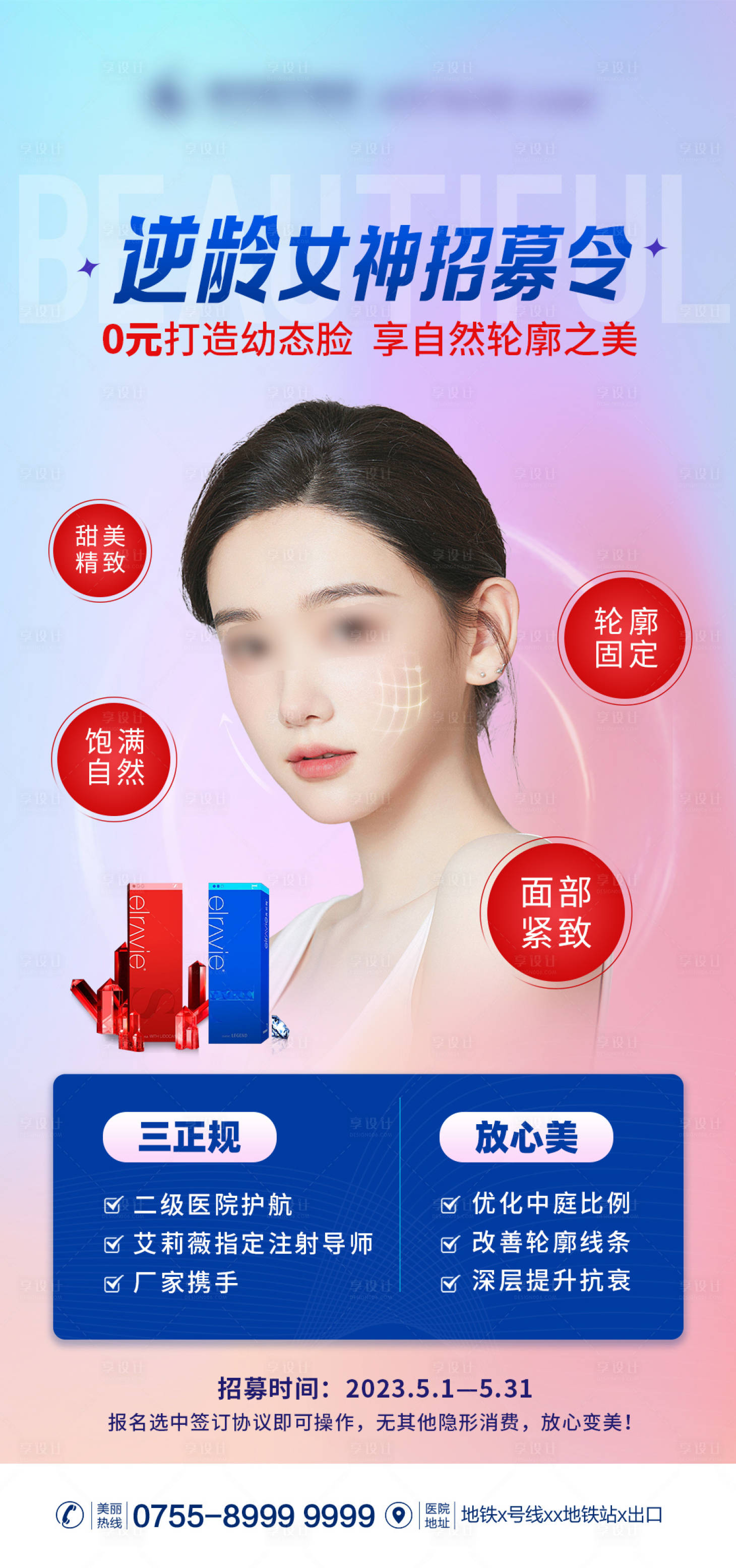 源文件下载【享设计】搜索编号：38580016669107611【艾莉薇逆龄女神招募海报】