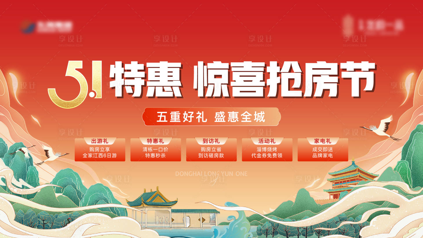 源文件下載【享設計】搜索編號：98700016432886744【地產五一活動五重禮海報】