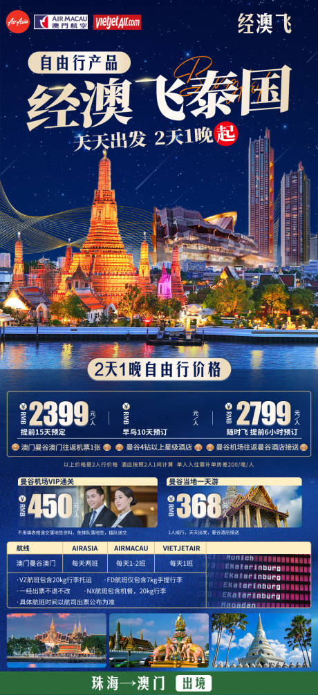 源文件下载【经澳飞泰国旅游海报】编号：48180016535468712