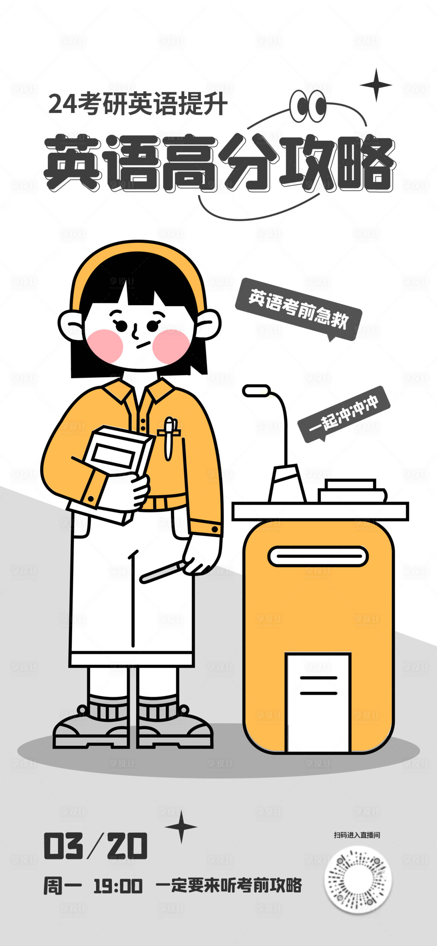 源文件下载【享设计】搜索编号：84600016717876986【英语提升攻略海报】