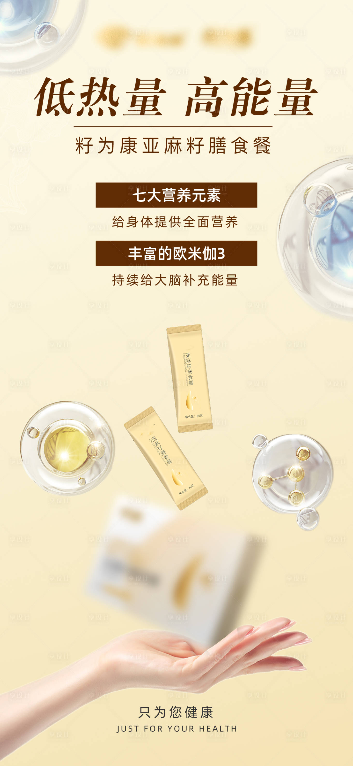 源文件下载【享设计】搜索编号：22750016861415088【亚麻籽代餐产品海报】