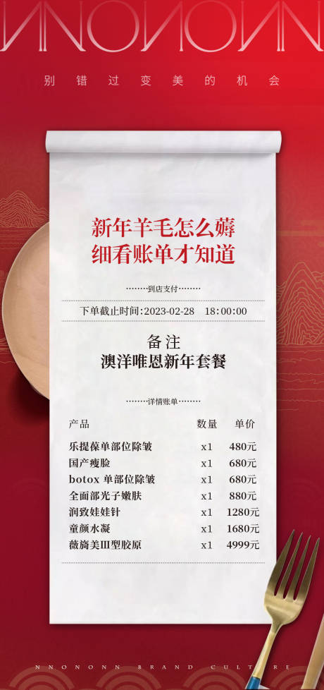 源文件下載【醫(yī)美新年套餐海報】編號：79830016815488323