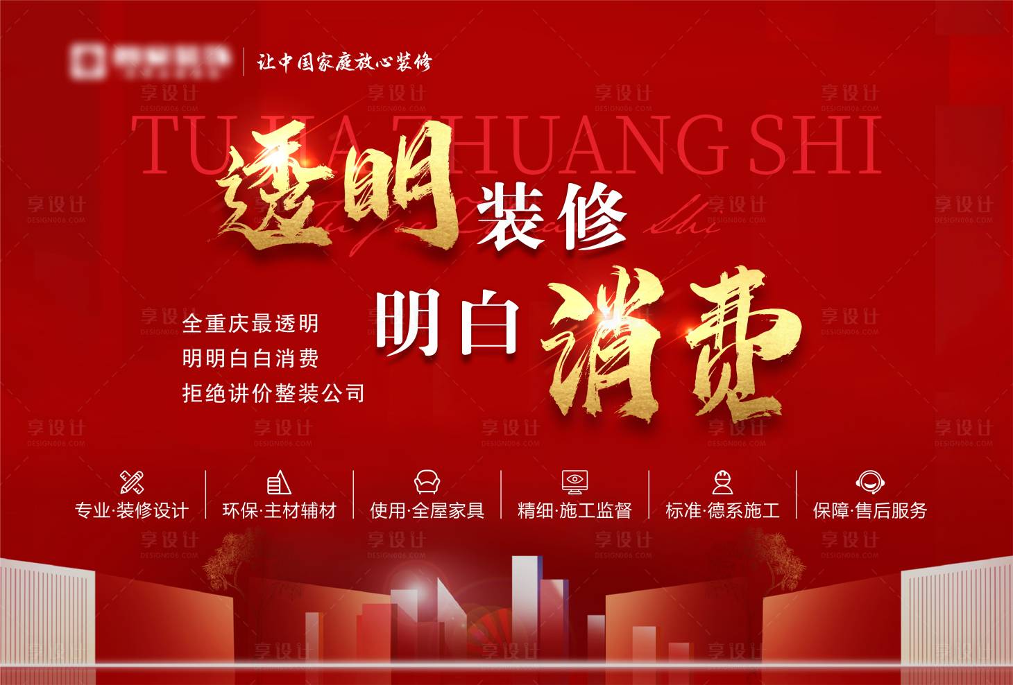 源文件下载【享设计】搜索编号：17880016669075252【装修活动背景板】