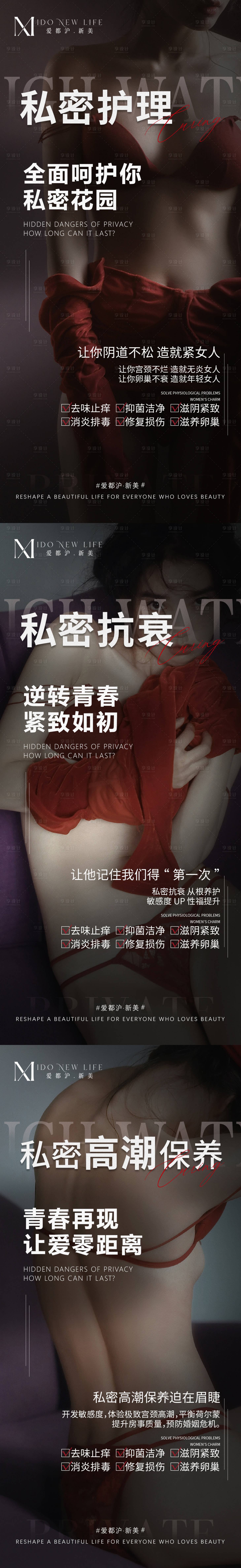 源文件下载【医美私密养护抗衰系列海报】编号：96040016780168012
