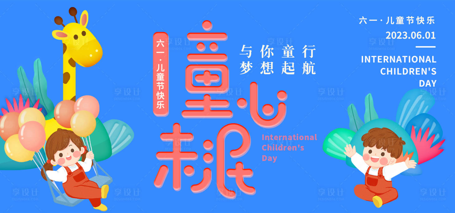 源文件下载【六一儿童节背景板 】编号：15230016872979378