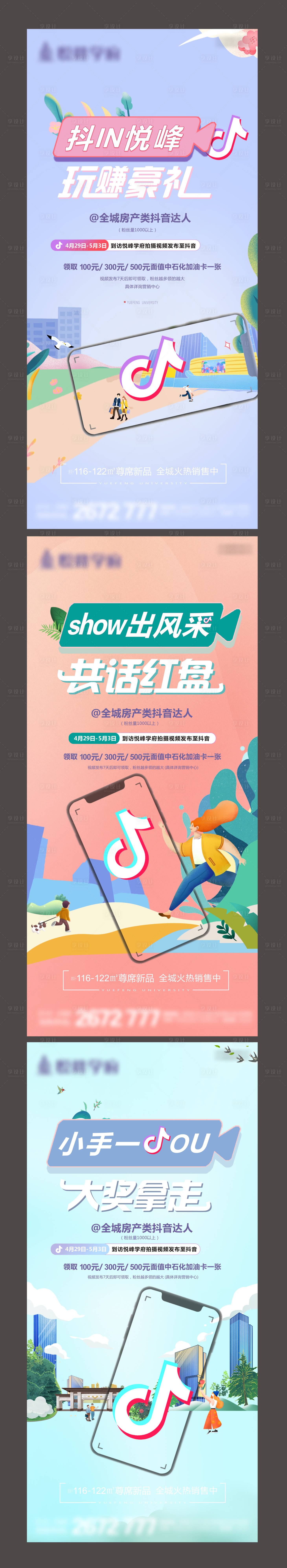 源文件下载【享设计】搜索编号：91650016836642856【房地产抖音海报】