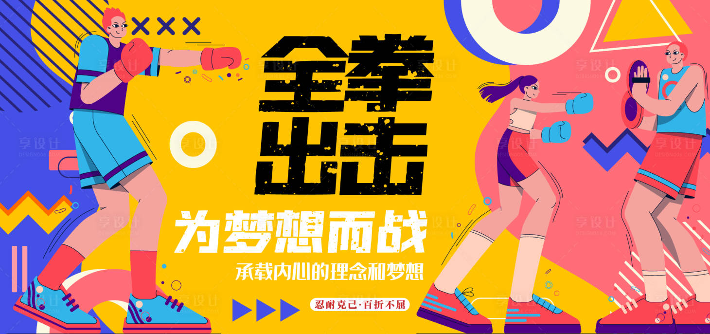 源文件下载【享设计】搜索编号：83050016405263194【全拳出击背景板】
