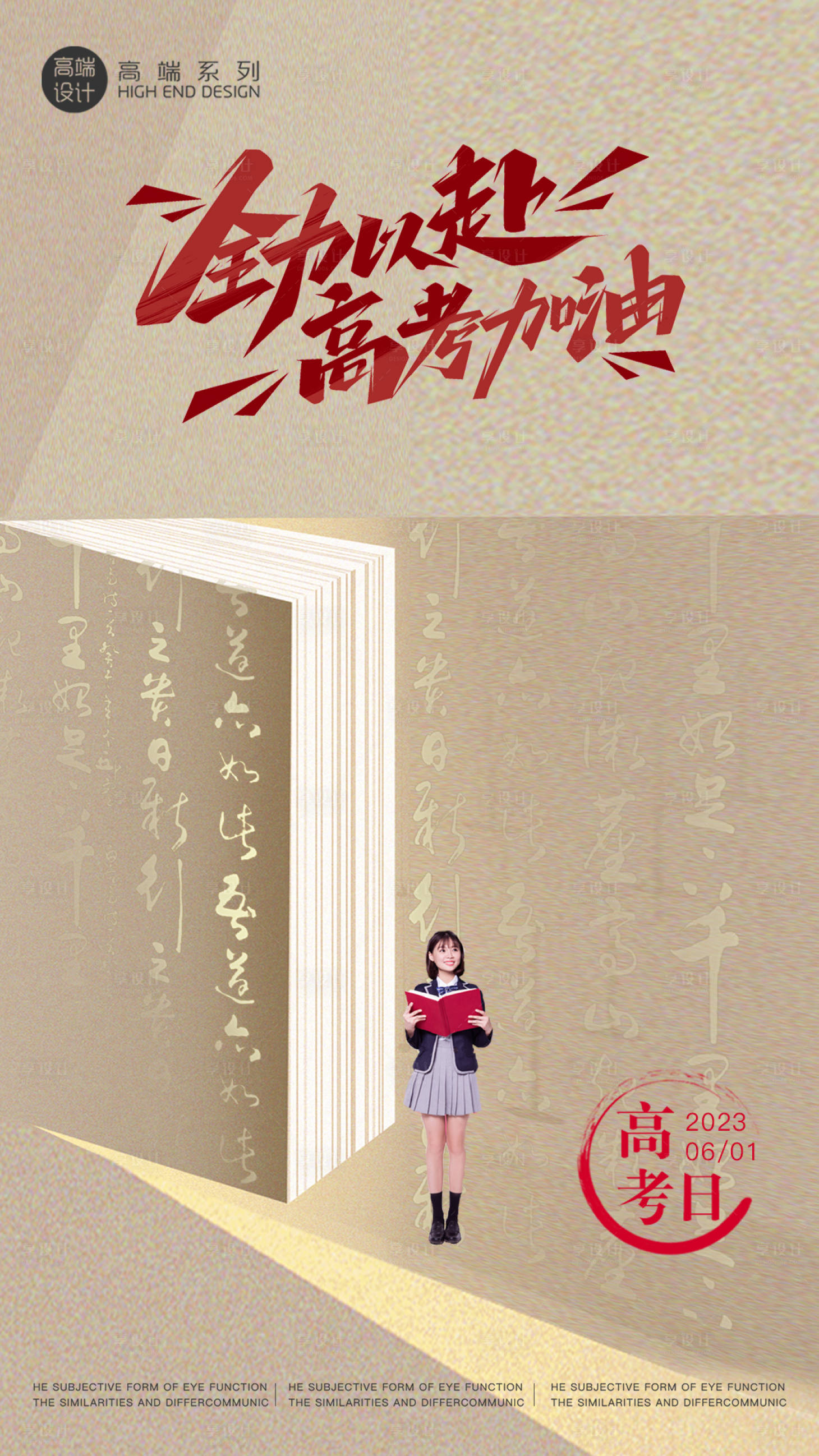源文件下载【享设计】搜索编号：28100016860424744【高考简约海报】