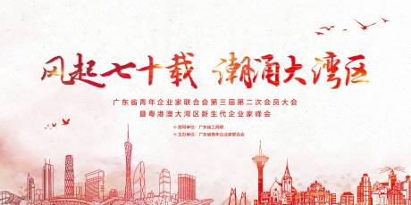 源文件下载【粤港澳大湾区青年峰会背景展板】编号：65770016613292579