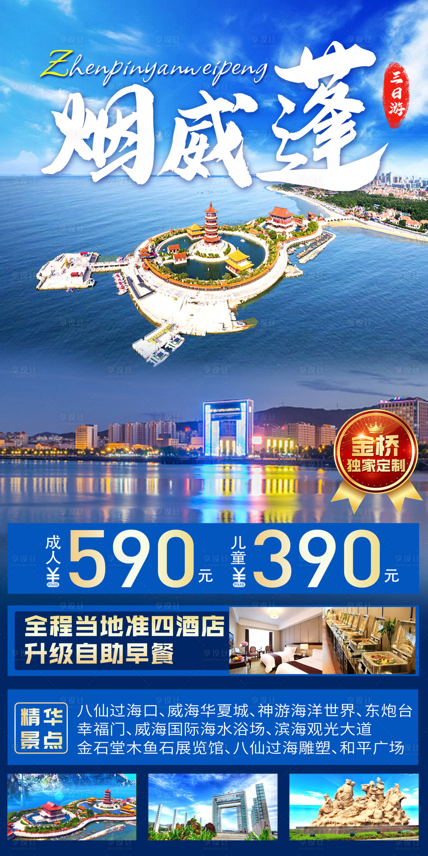 源文件下載【享設計】搜索編號：40060016789449884【山東煙臺威海蓬萊旅游】