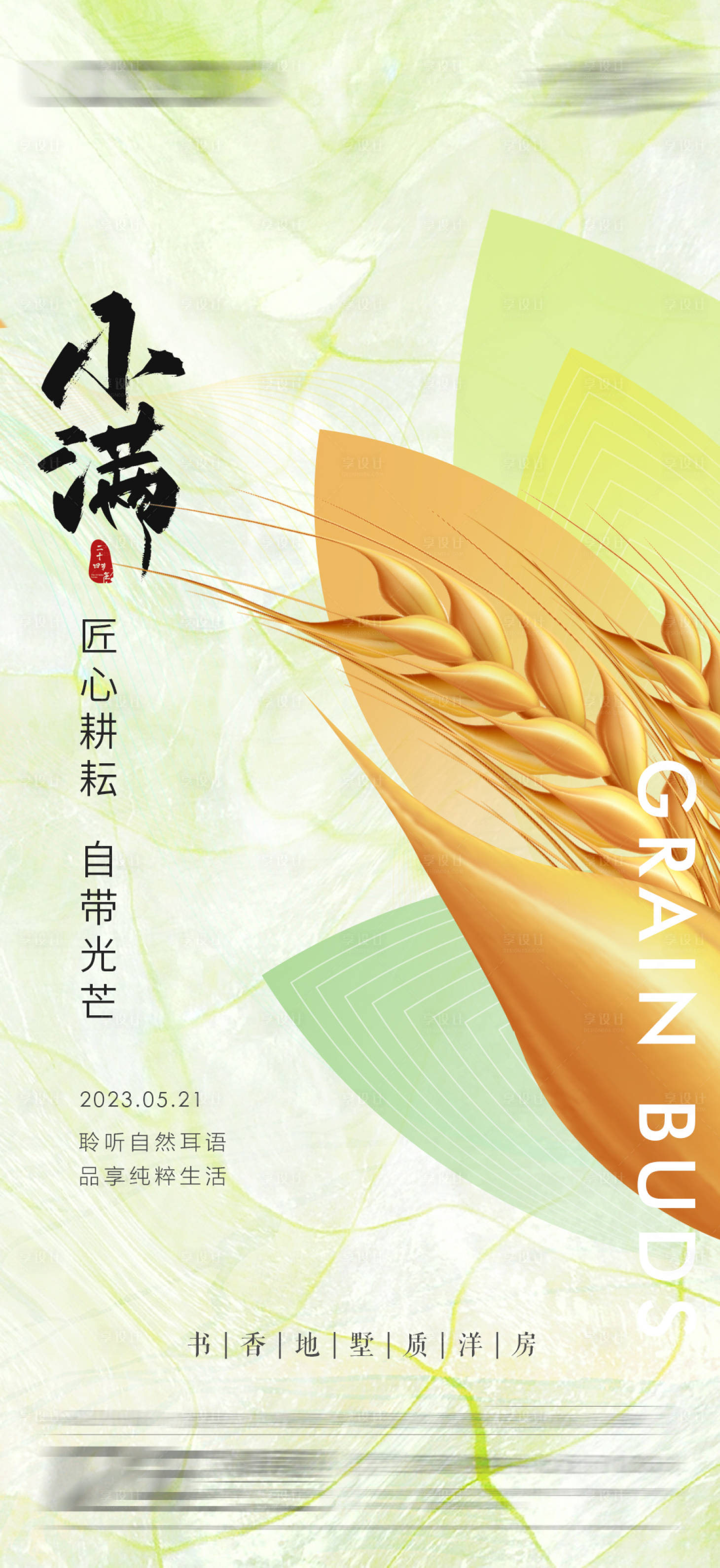 源文件下载【享设计】搜索编号：23610016726168151【小满节气海报】