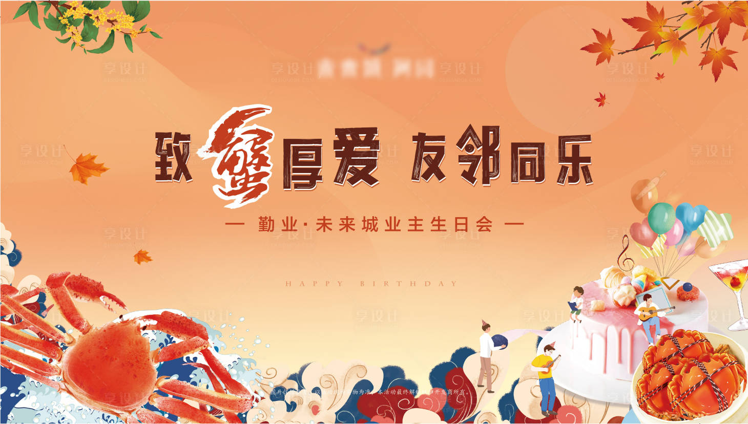 源文件下載【業主生日會背景板】編號：53680016622588529