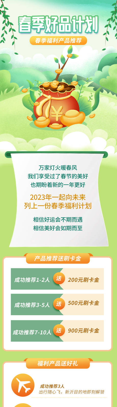 源文件下载【春季理财推荐长图】编号：97740016704608043