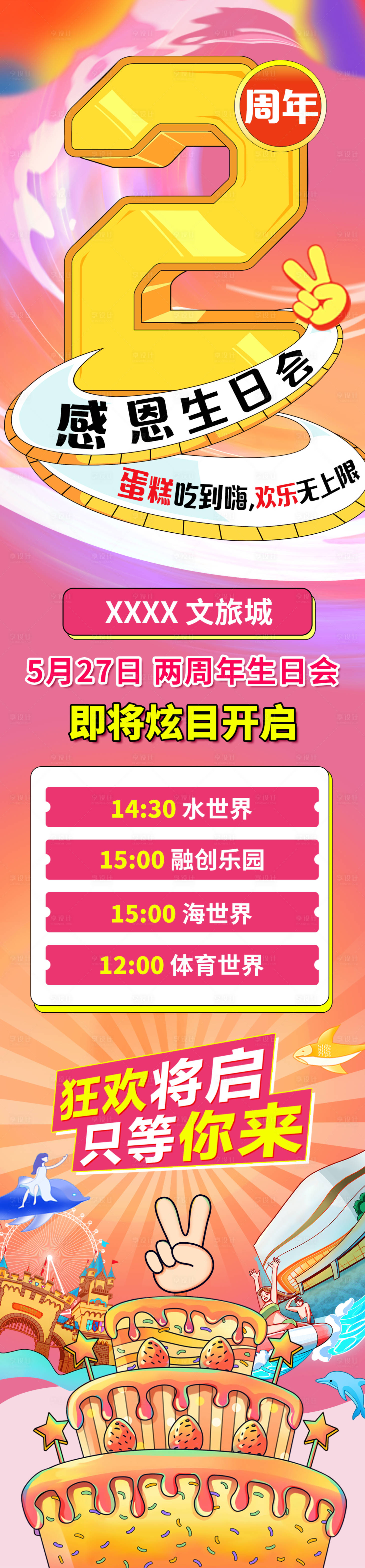 源文件下載【享設計】搜索編號：84080016903804449【文旅城商場兩周年慶】