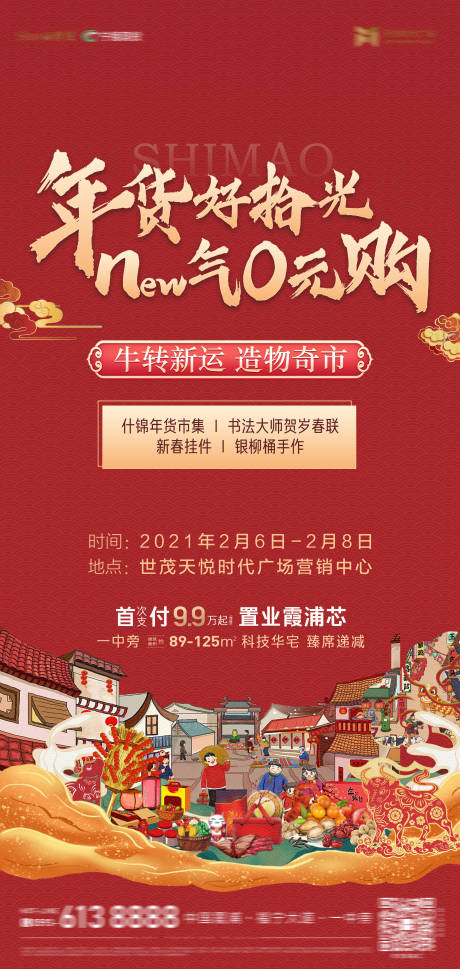 源文件下載【享設計】搜索編號：87050016610672265【地產年貨節活動畫面】