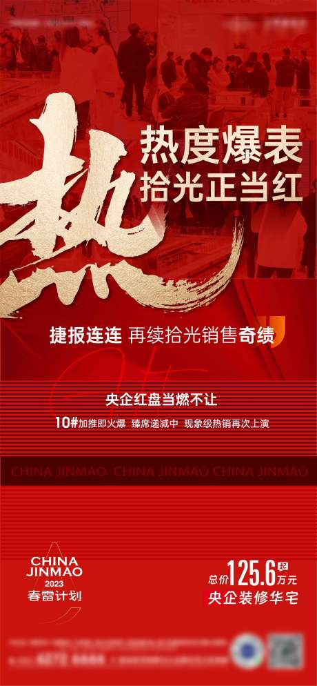 源文件下载【地产热销海报】编号：71020016433013877