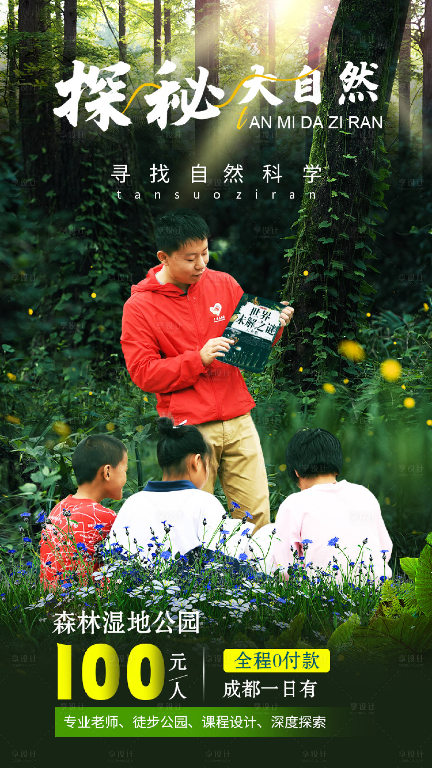 源文件下载【享设计】搜索编号：94430016930418083【深林湿地公园海报】