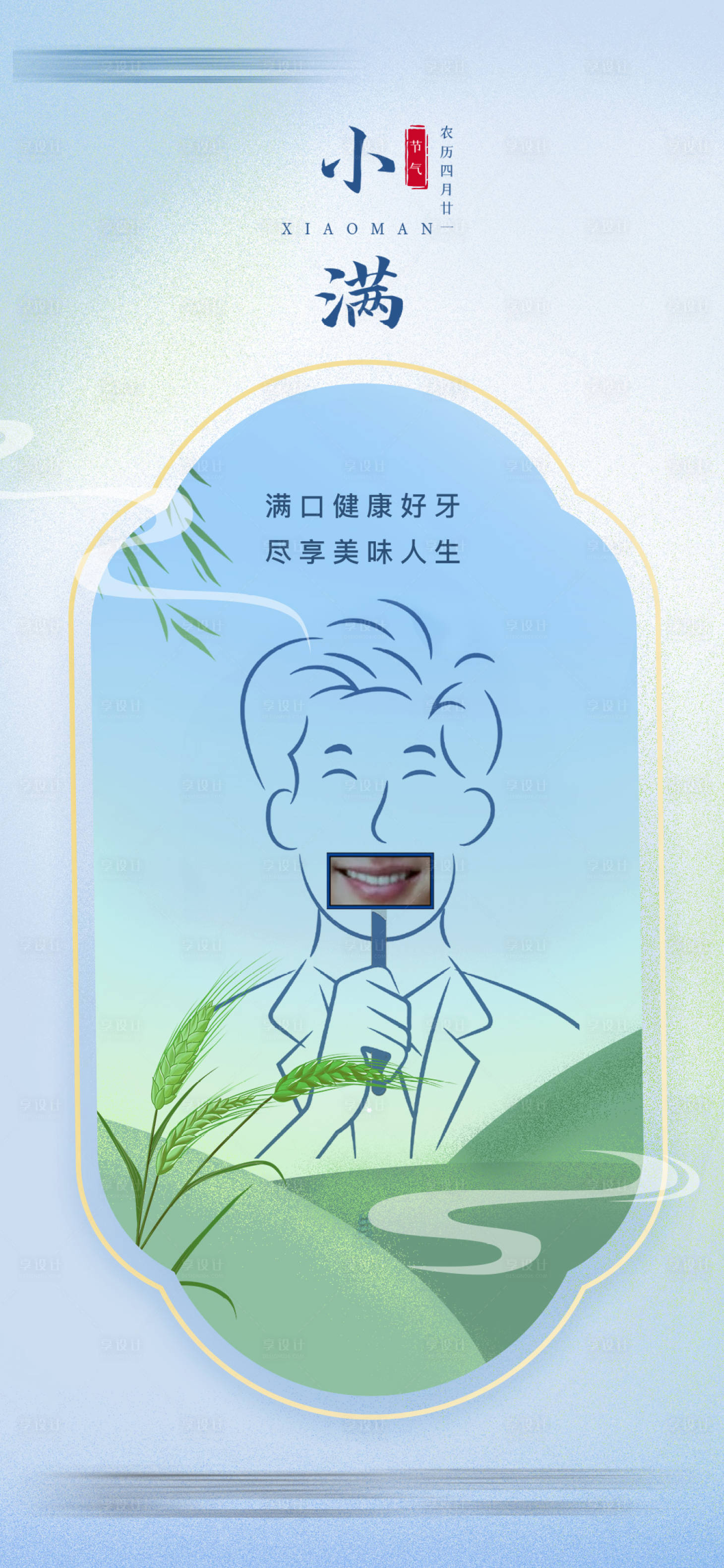 源文件下载【享设计】搜索编号：70230016457406633【医疗医院口腔小满节日节气海报齿科借势】