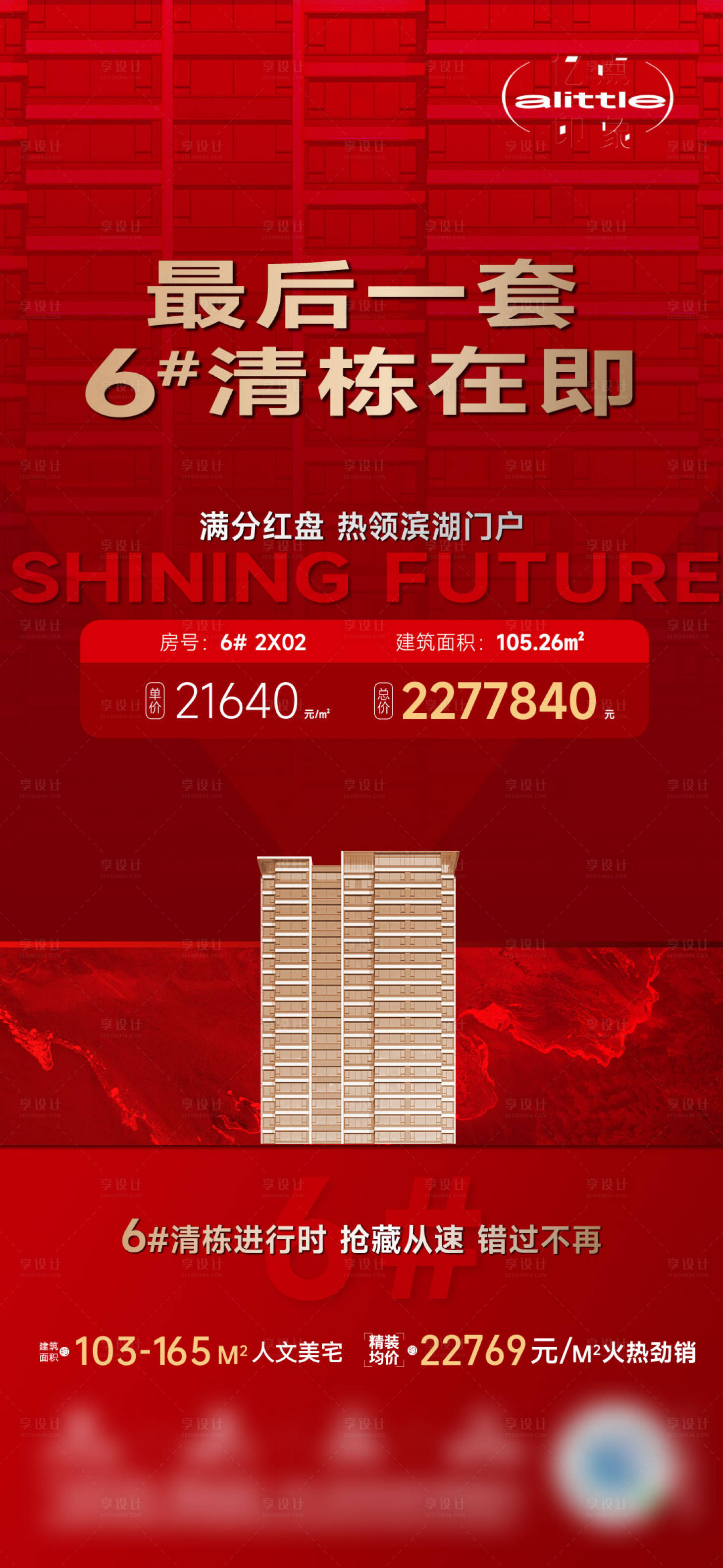 源文件下載【享設計】搜索編號：95190016551784977【地產紅色特價房海報】