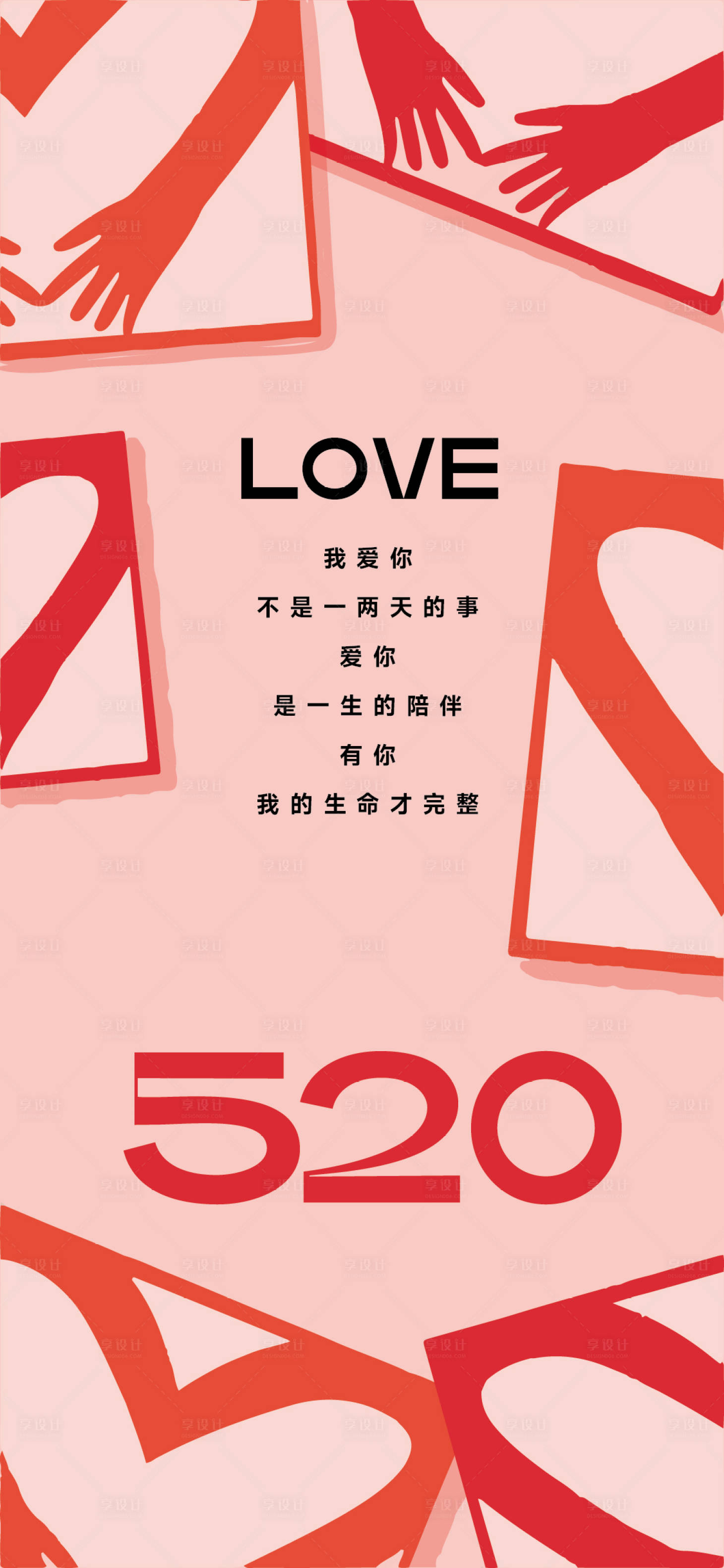 源文件下载【享设计】搜索编号：62260016664469754【520情人节节日海报】