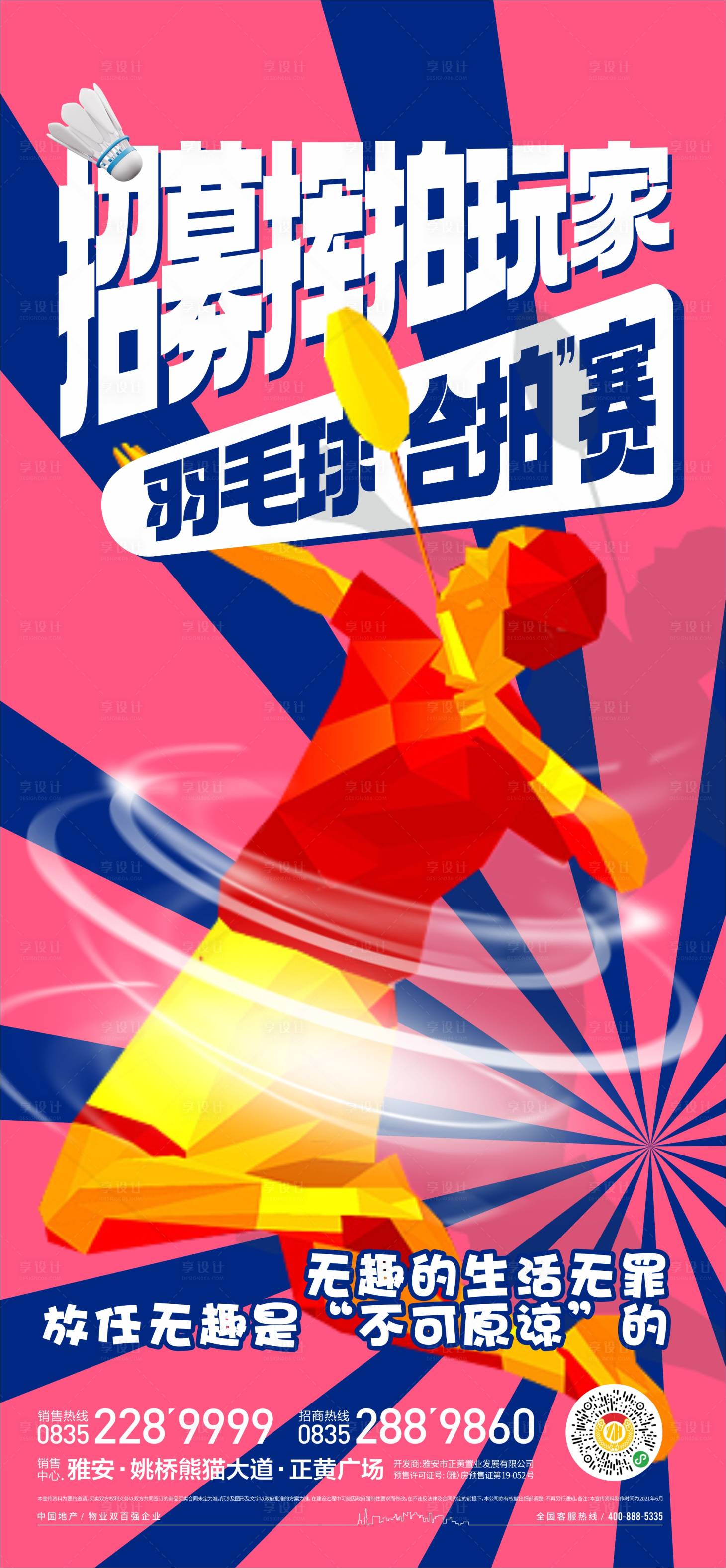 源文件下载【享设计】搜索编号：71180016813287609【羽毛球赛】