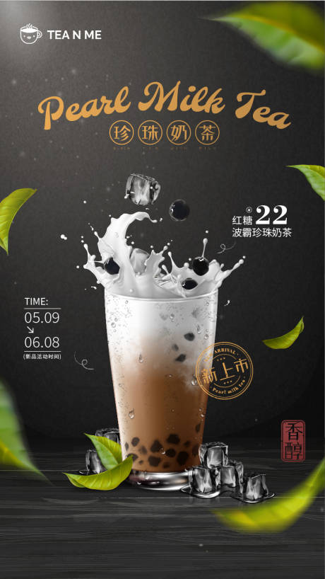编号：20230530192348190【享设计】源文件下载-珍珠奶茶宣传海报