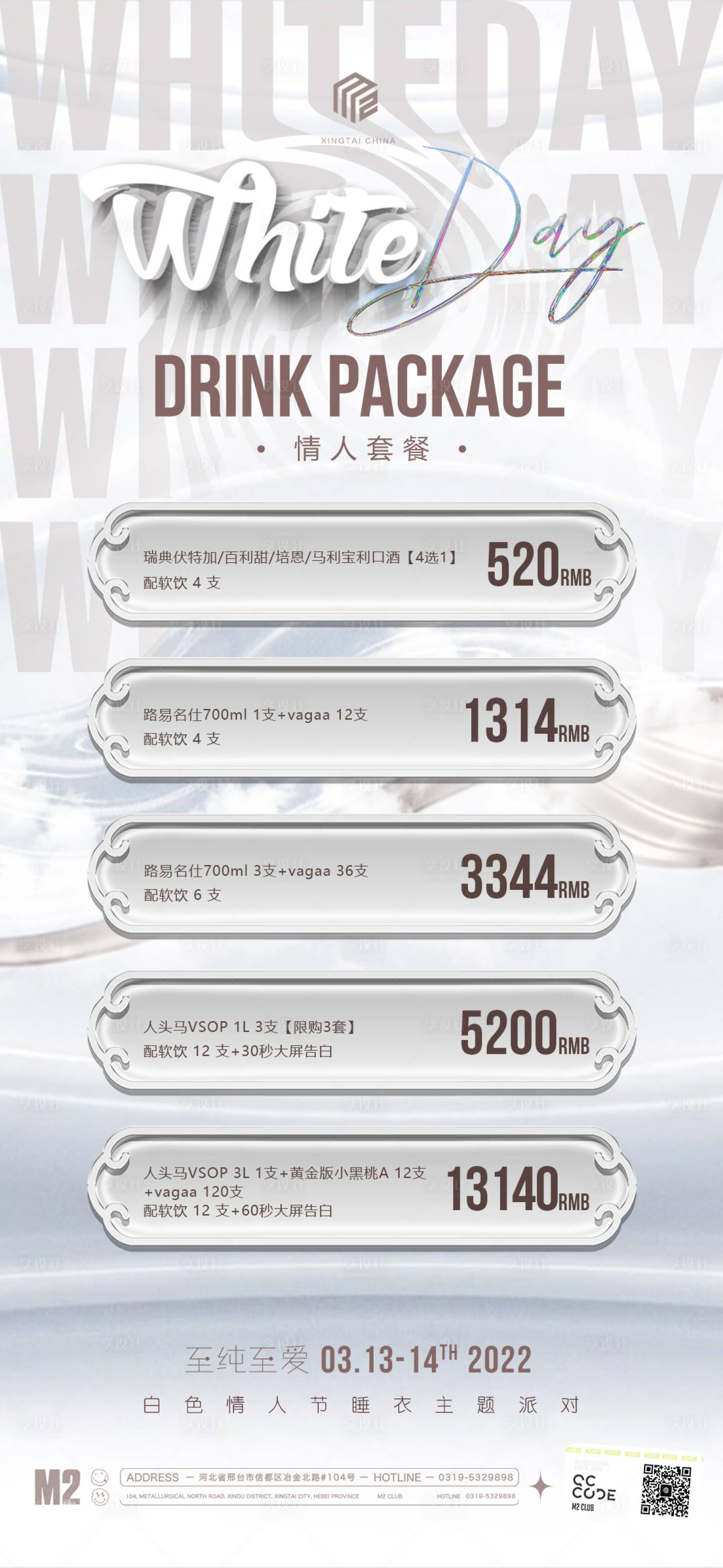 源文件下載【享設(shè)計(jì)】搜索編號(hào)：10520016428395760【酒水套餐】