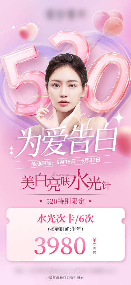 源文件下载【520医美项目会员卡海报】编号：24940016938165952