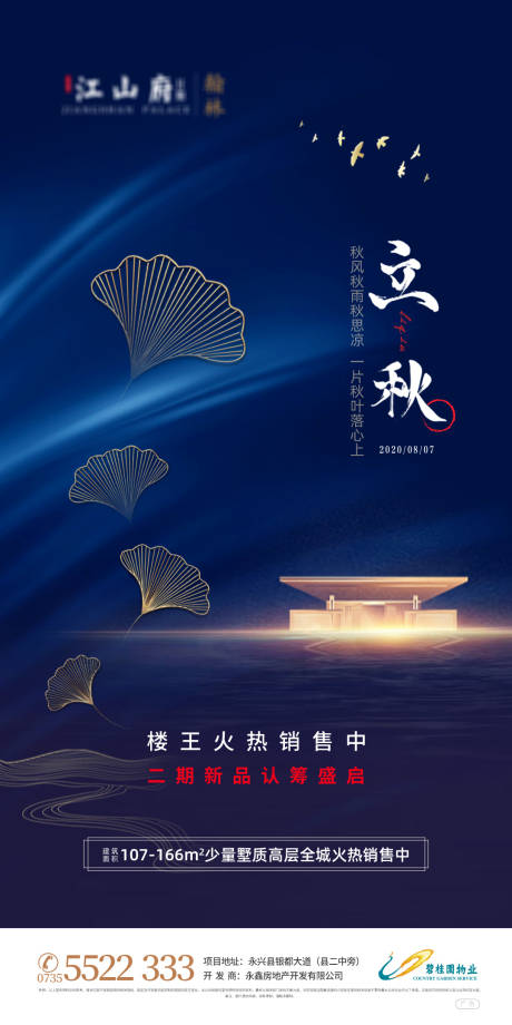 源文件下载【享设计】搜索编号：21500016957763943【立秋地产节气图】