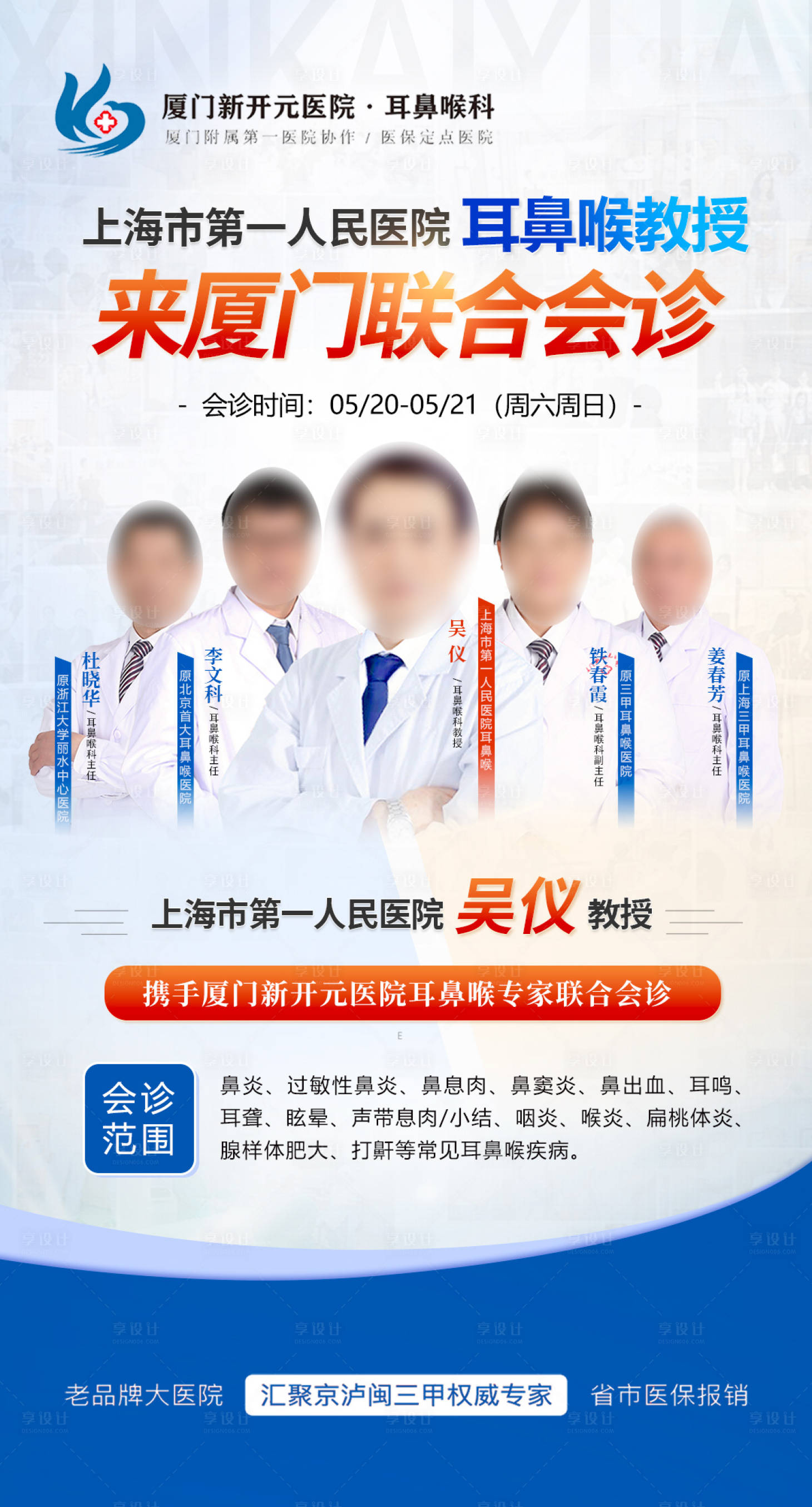 源文件下载【享设计】搜索编号：84420016799859791【耳鼻喉科医院专家海报】