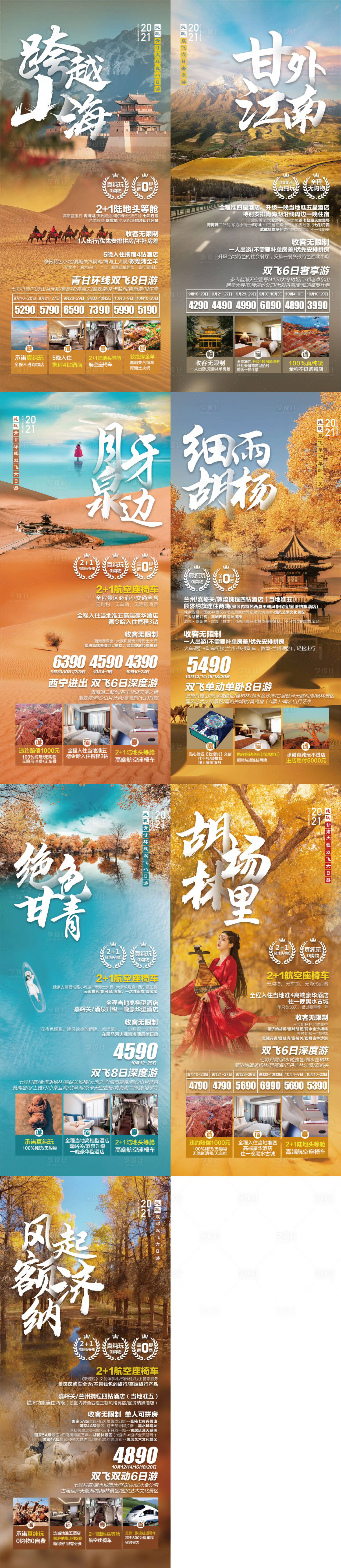 源文件下载【享设计】搜索编号：87450016947329924【西北旅游系列海报】