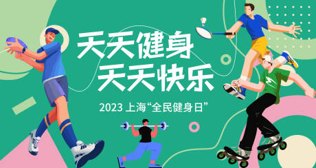 源文件下载【享设计】搜索编号：22970016410333727【全民健身背景板 】
