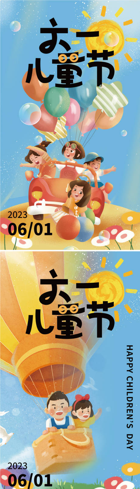 源文件下载【六一儿童节系列海报】编号：20230524114216745