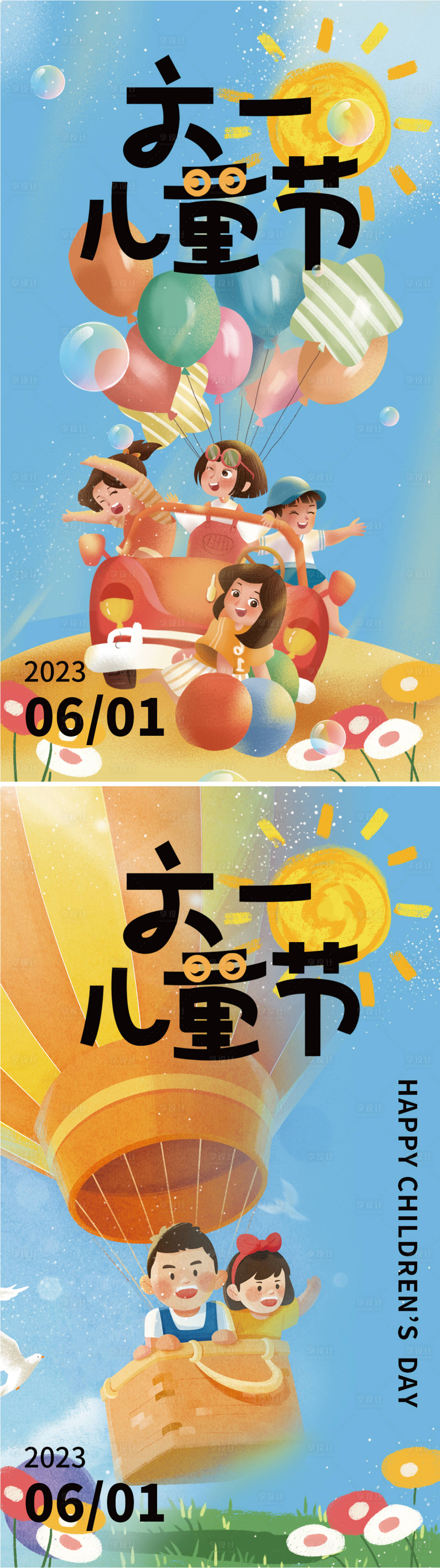 源文件下载【享设计】搜索编号：23870016895094044【六一儿童节系列海报】