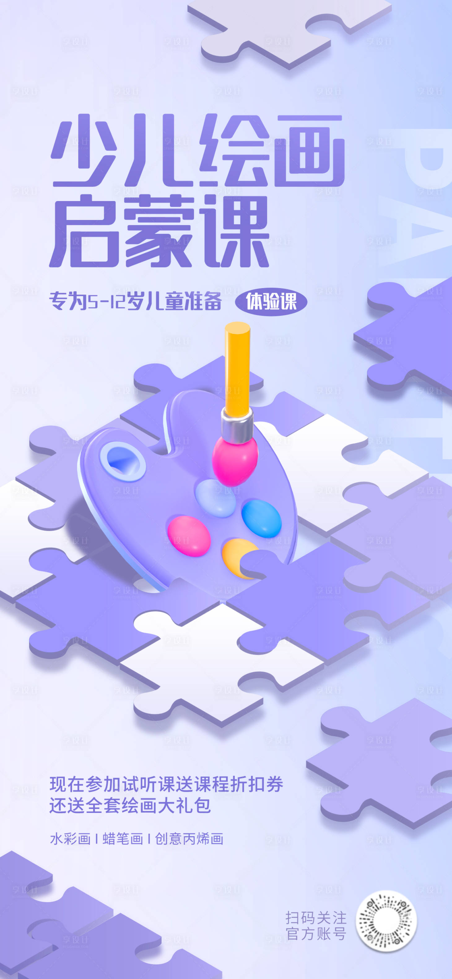 源文件下載【享設計】搜索編號：53620016730325325【繪畫教育培訓報名活動海報】
