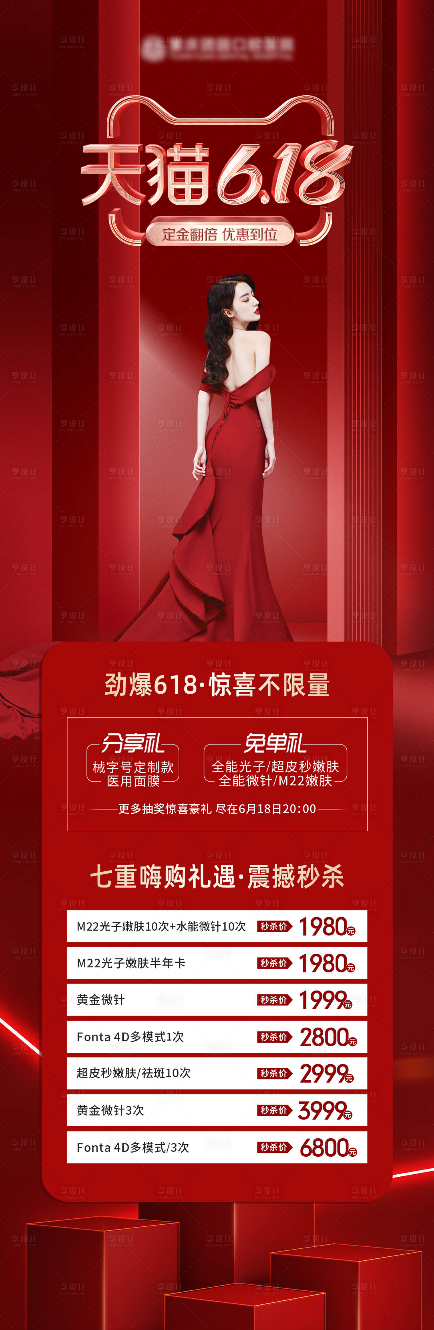 源文件下載【享設(shè)計(jì)】搜索編號(hào)：11110017047838510【醫(yī)美618活動(dòng)海報(bào)】