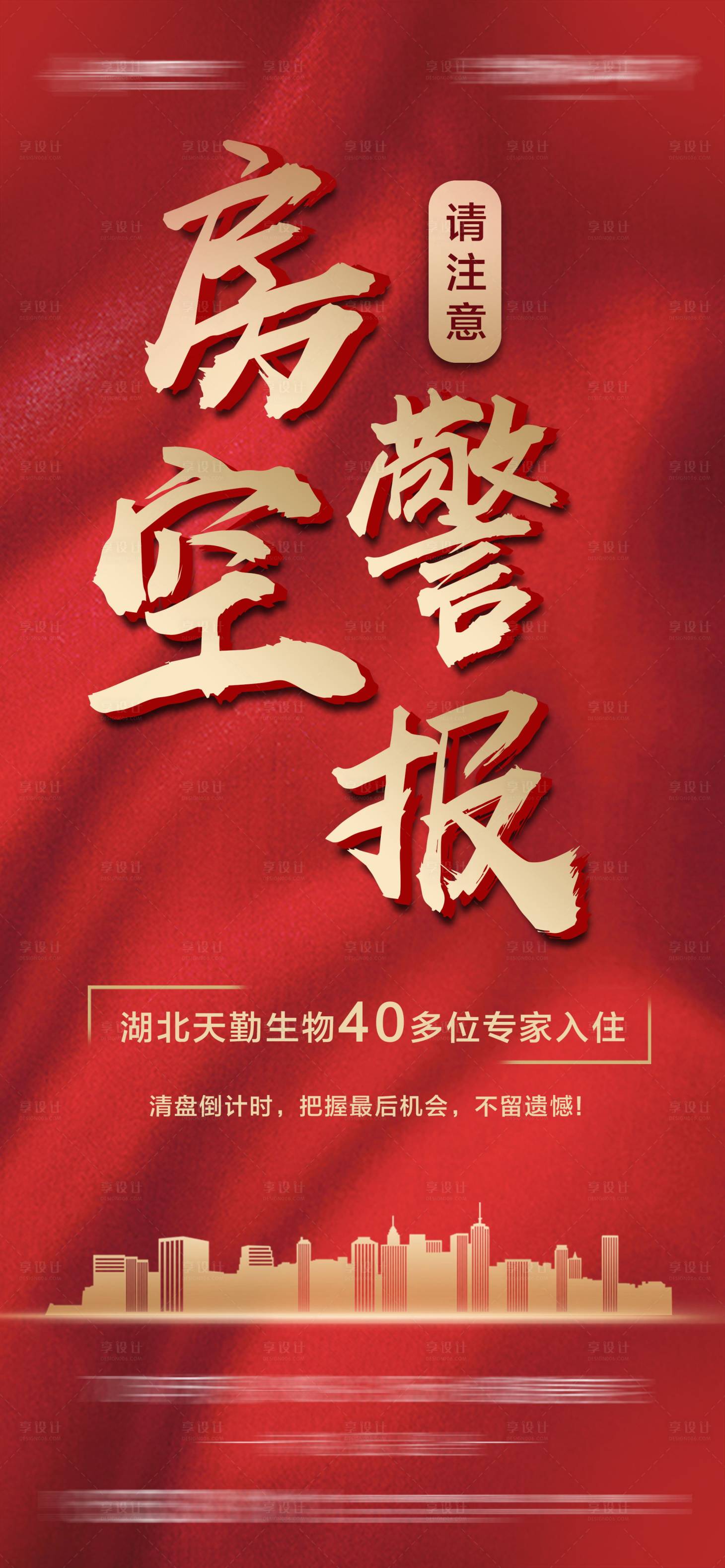 源文件下載【享設(shè)計】搜索編號：44210010023768558【地產(chǎn)熱銷紅色海報】