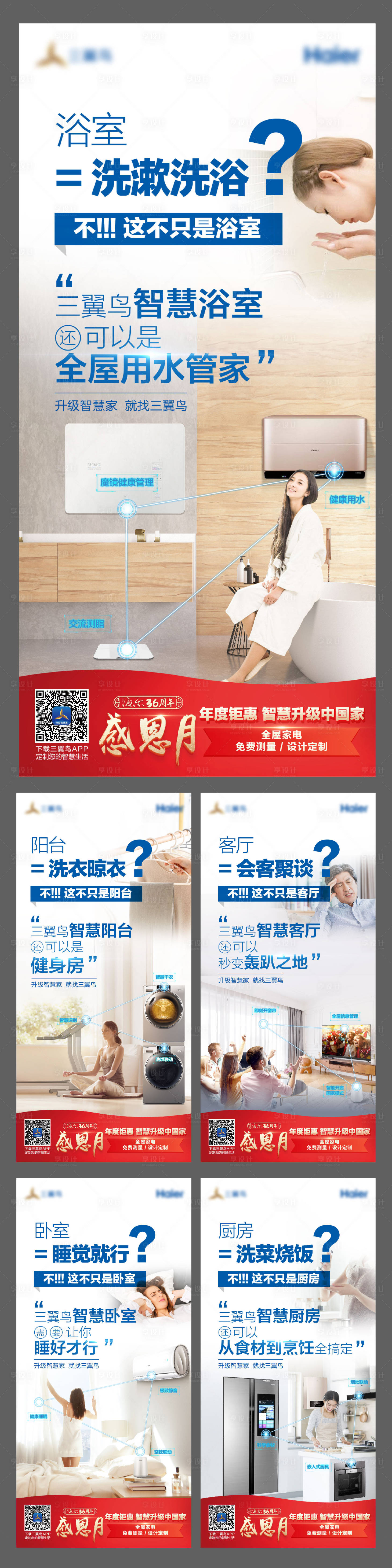 源文件下载【享设计】搜索编号：73430016695503323【海尔场景海报】